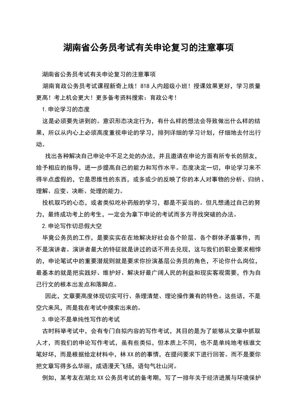 湖南省公务员考试有关申论复习的注意事项_第1页