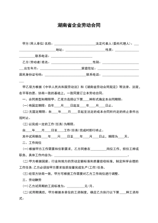 湖南省企业劳动合同
