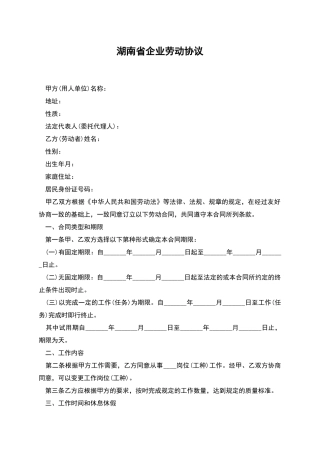 湖南省企业劳动协议
