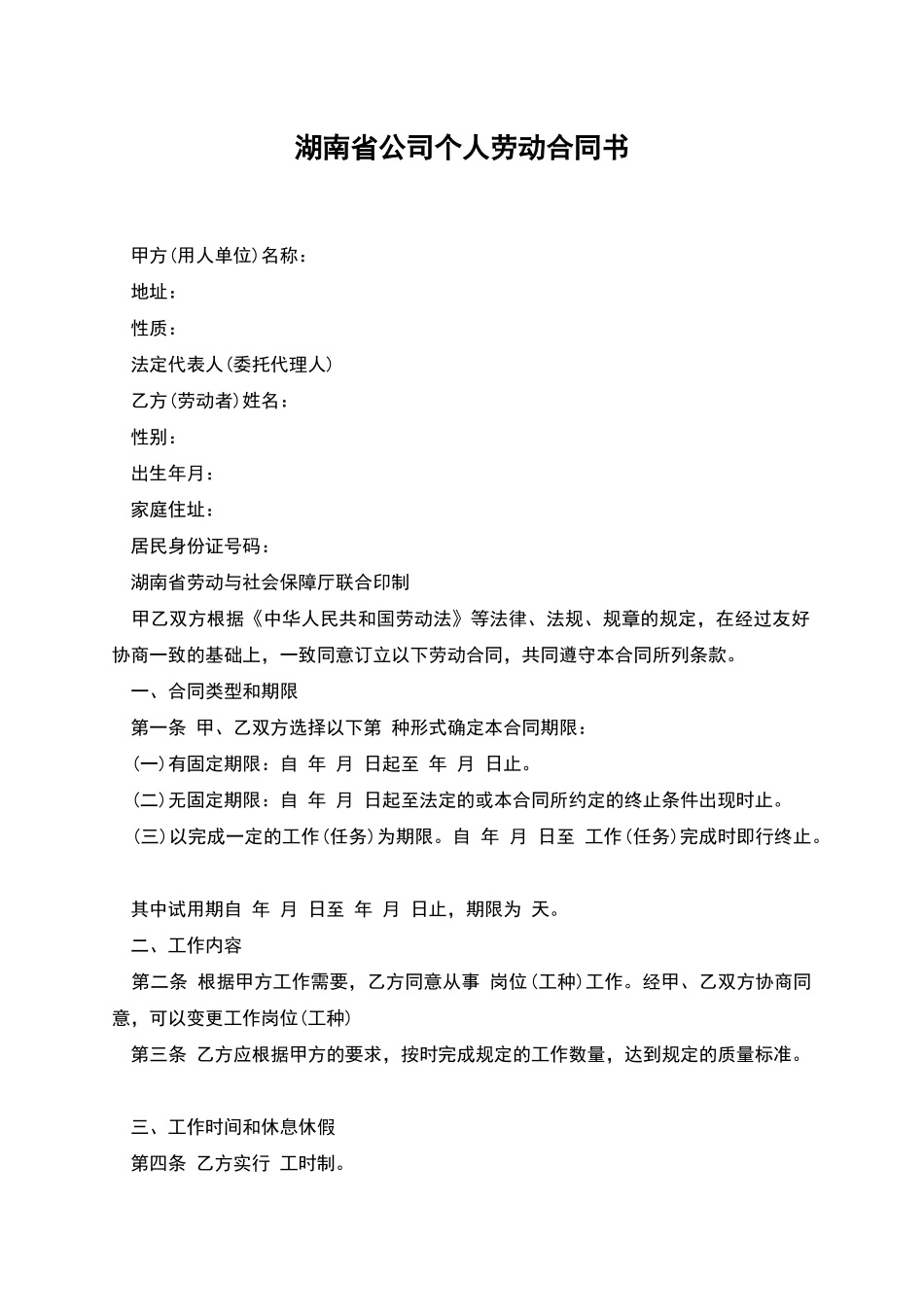 湖南省公司个人劳动合同书_第1页