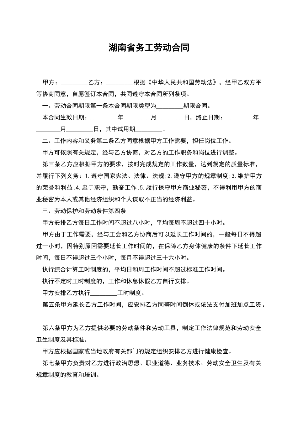 湖南省务工劳动合同_第1页