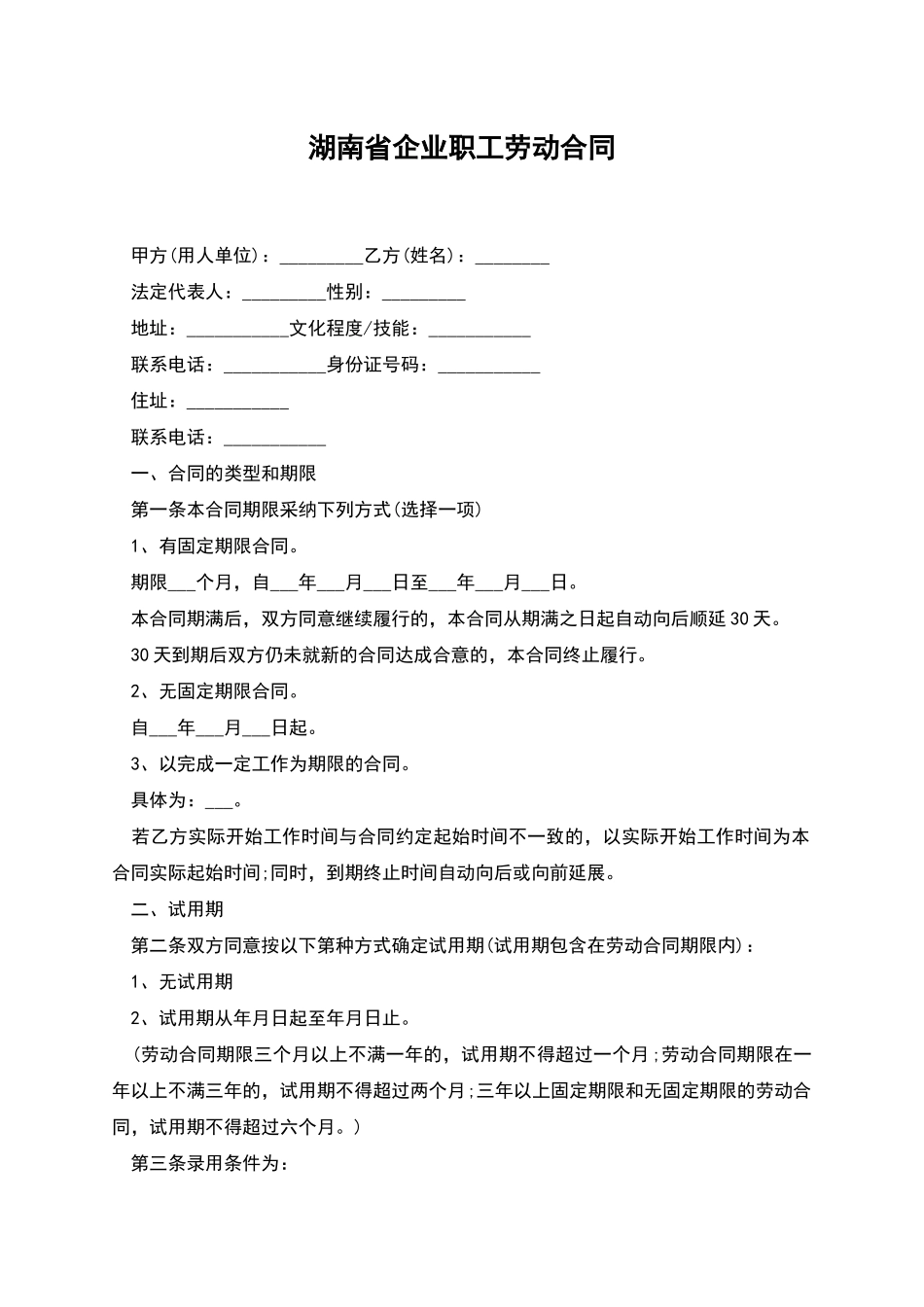 湖南省企业职工劳动合同_第1页