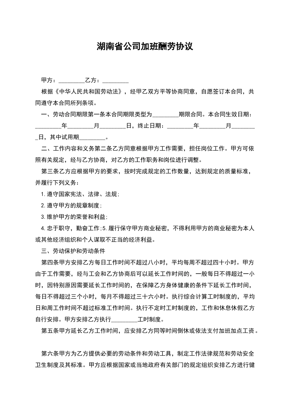 湖南省公司加班报酬协议_第1页