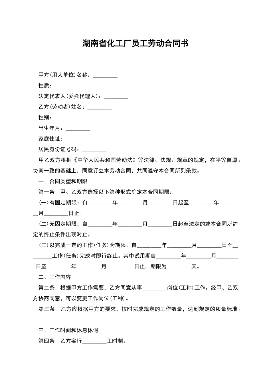 湖南省化工厂员工劳动合同书_第1页