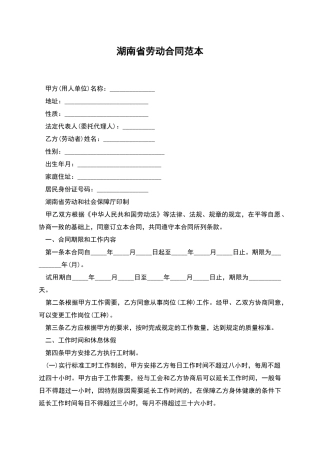 湖南省劳动合同范本