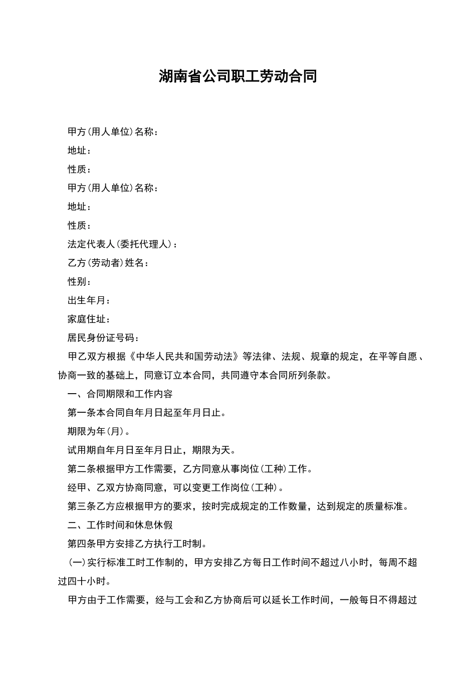 湖南省公司职工劳动合同_第1页