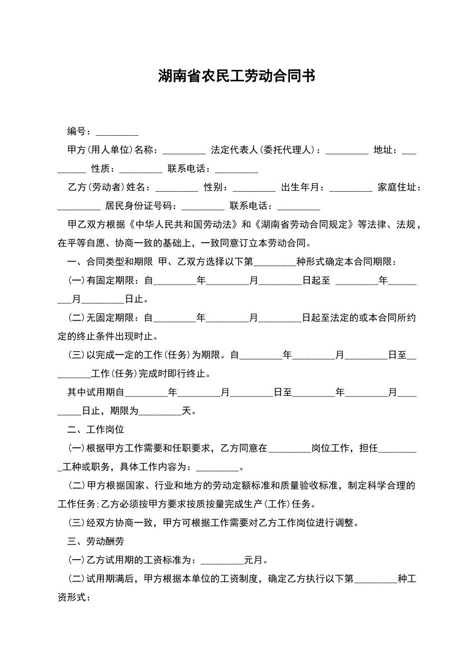 湖南省农民工劳动合同书_第1页