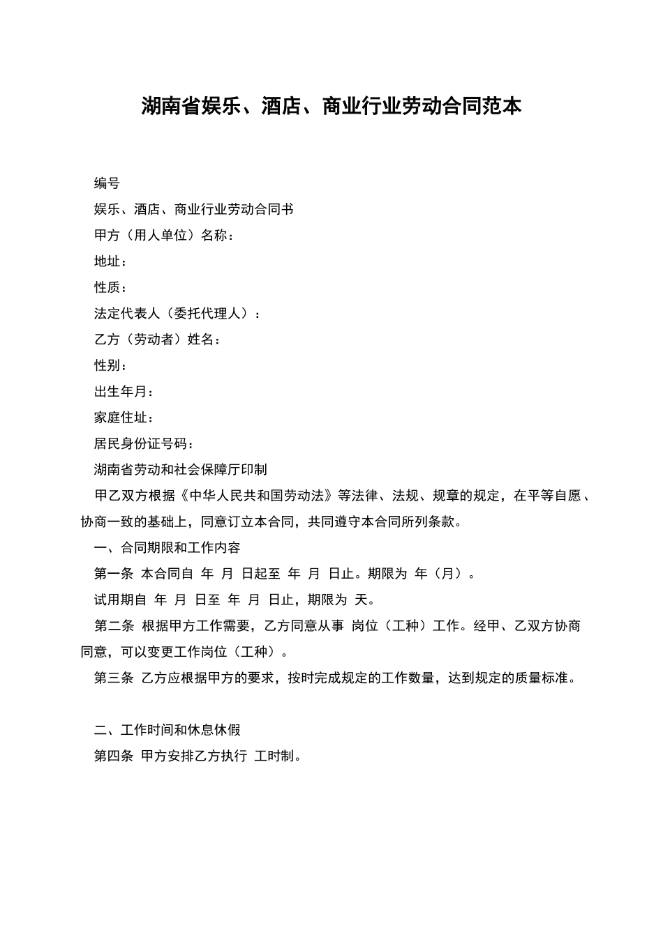 湖南省娱乐、酒店、商业行业劳动合同范本_第1页