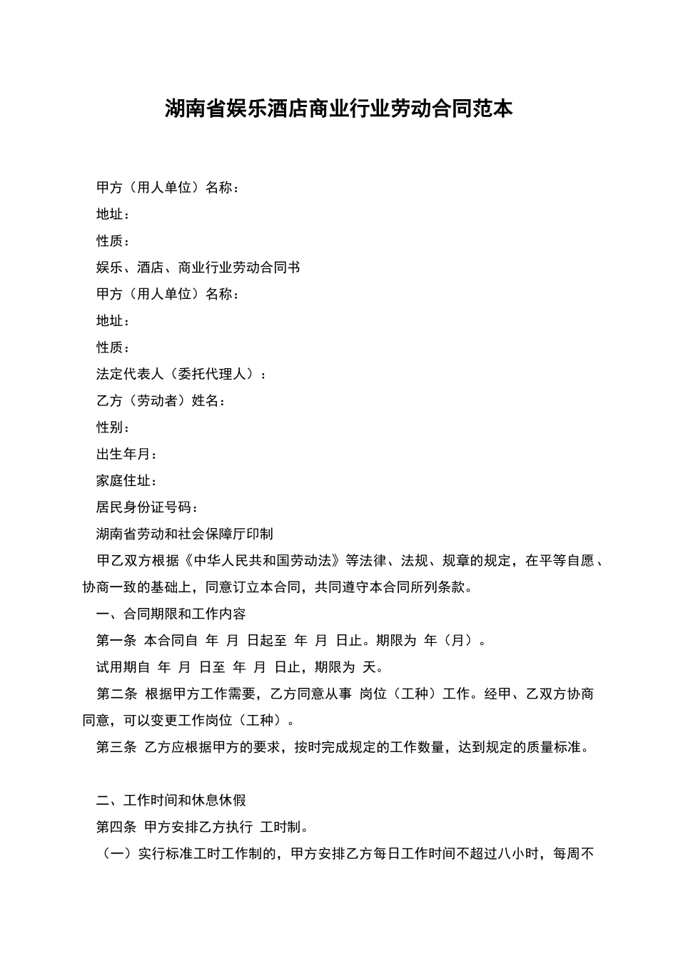 湖南省娱乐酒店商业行业劳动合同范本_第1页