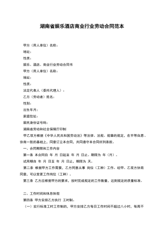 湖南省娱乐酒店商业行业劳动合同范本