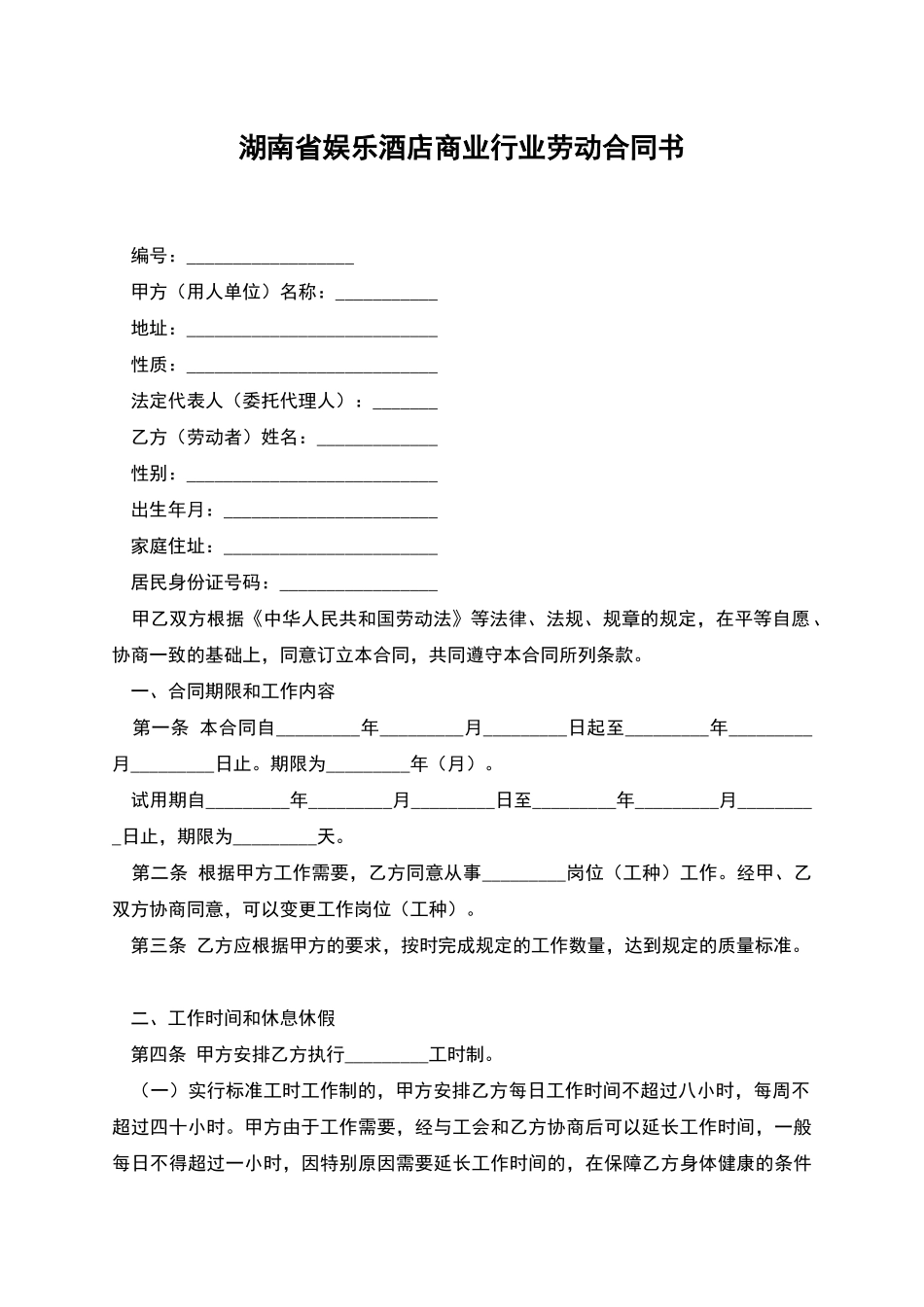 湖南省娱乐酒店商业行业劳动合同书_第1页