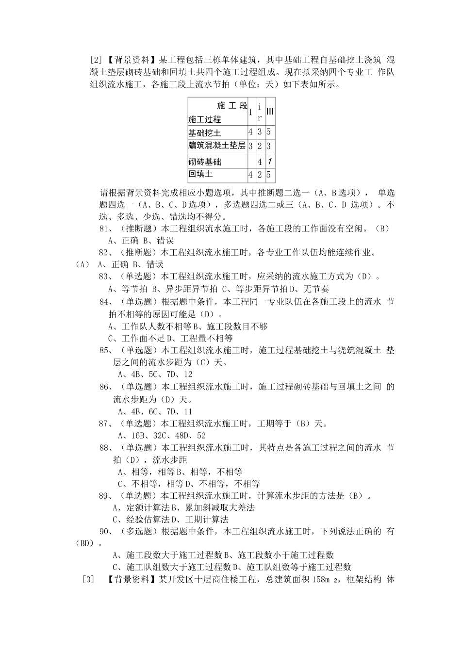 湖南省土建施工员案例题_第2页
