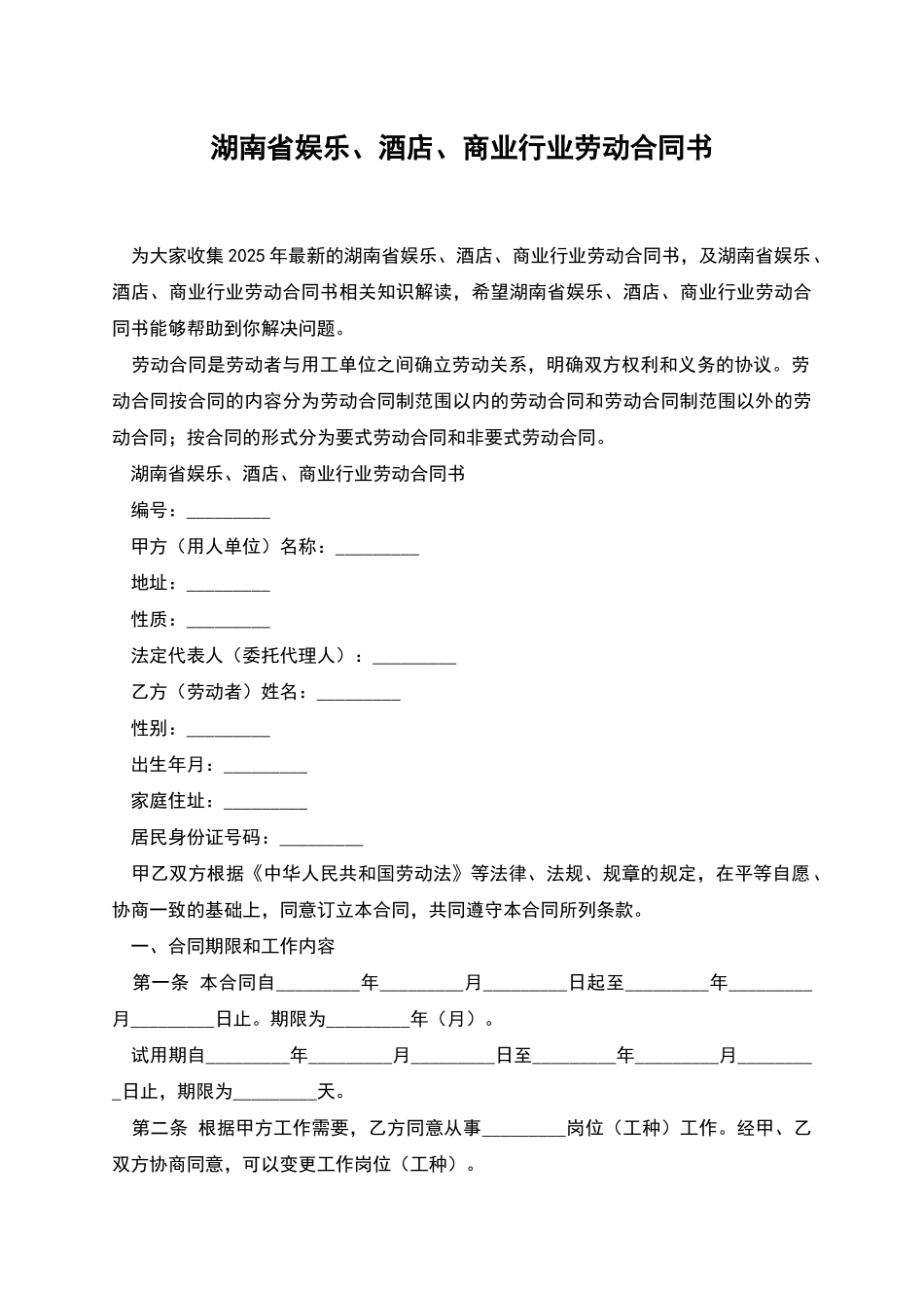 湖南省娱乐、酒店、商业行业劳动合同书_第1页