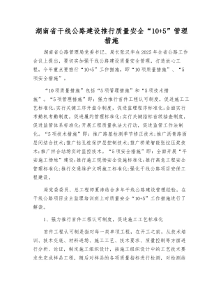 湖南省干线公路建设推行质量安全“10+5”管理举措