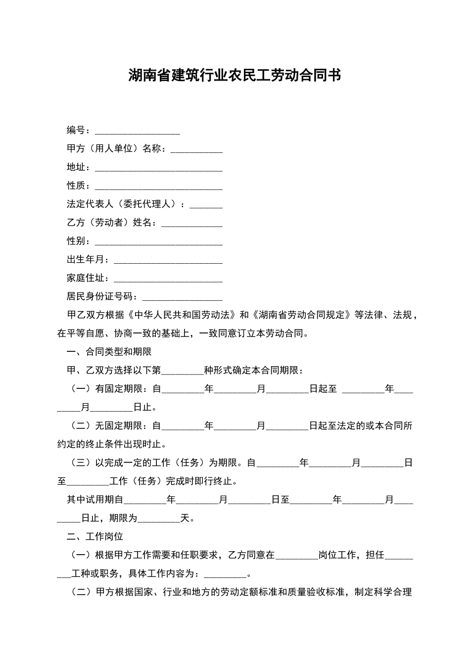 湖南省建筑行业农民工劳动合同书_第1页