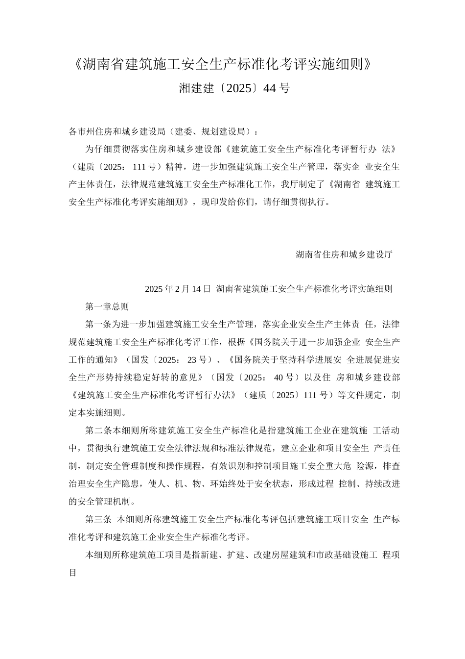 湖南省建筑施工安全生产标准化考评实施细则_第1页
