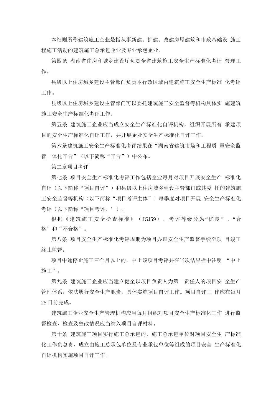 湖南省建筑施工安全生产标准化考评实施细则_第2页