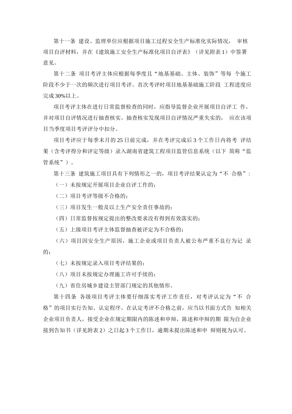 湖南省建筑施工安全生产标准化考评实施细则_第3页