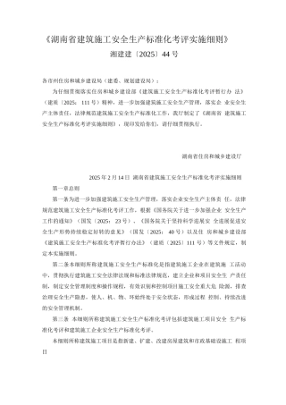 湖南省建筑施工安全生产标准化考评实施细则
