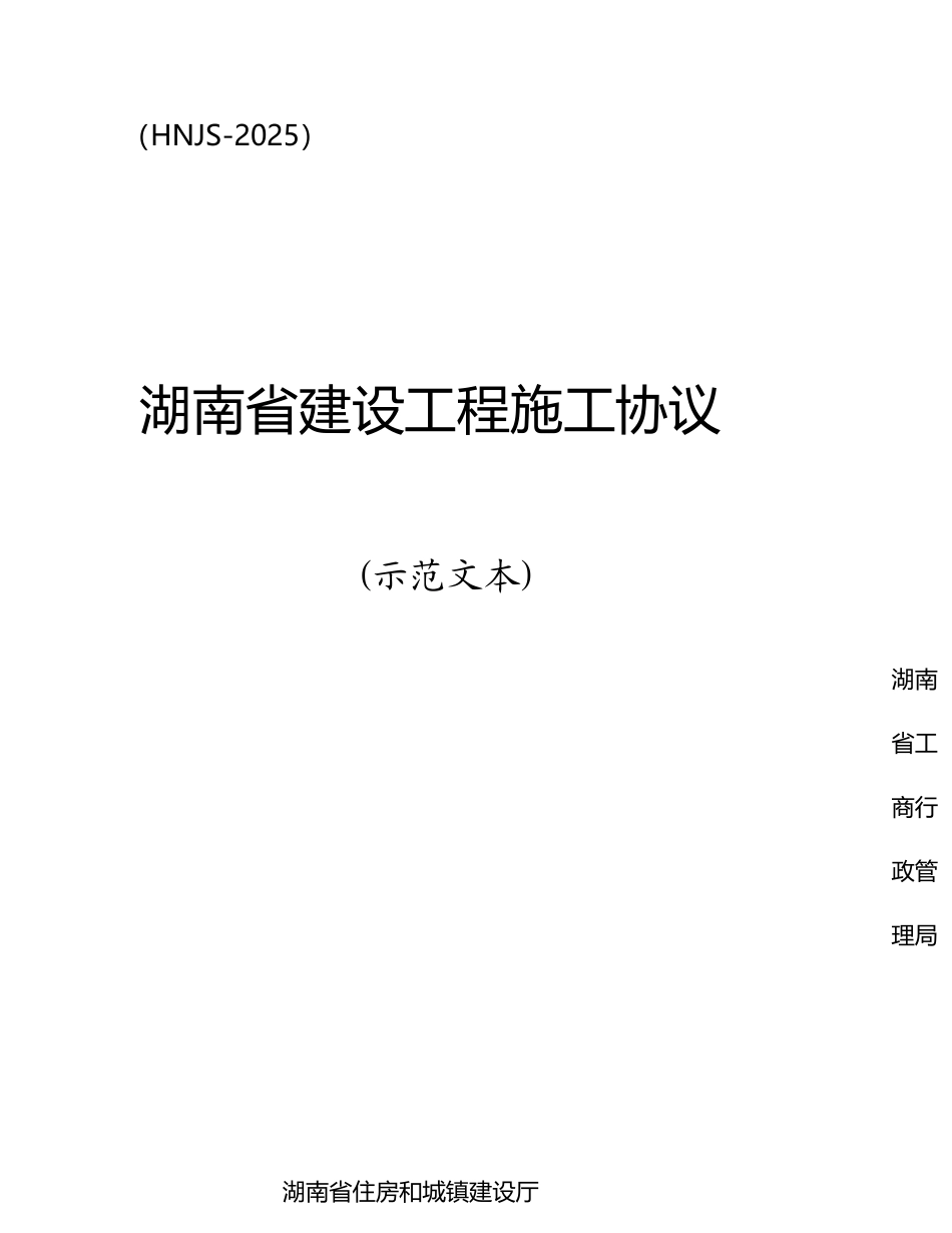 湖南省建设工程施工合同HNJS_第1页