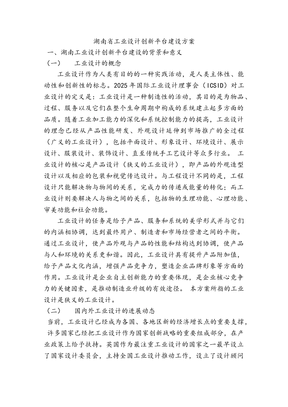 湖南省工业设计创新平台建设方案_第1页