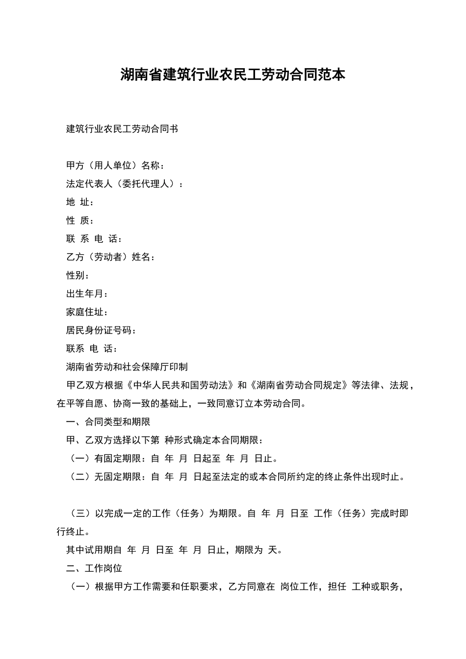 湖南省建筑行业农民工劳动合同范本_第1页