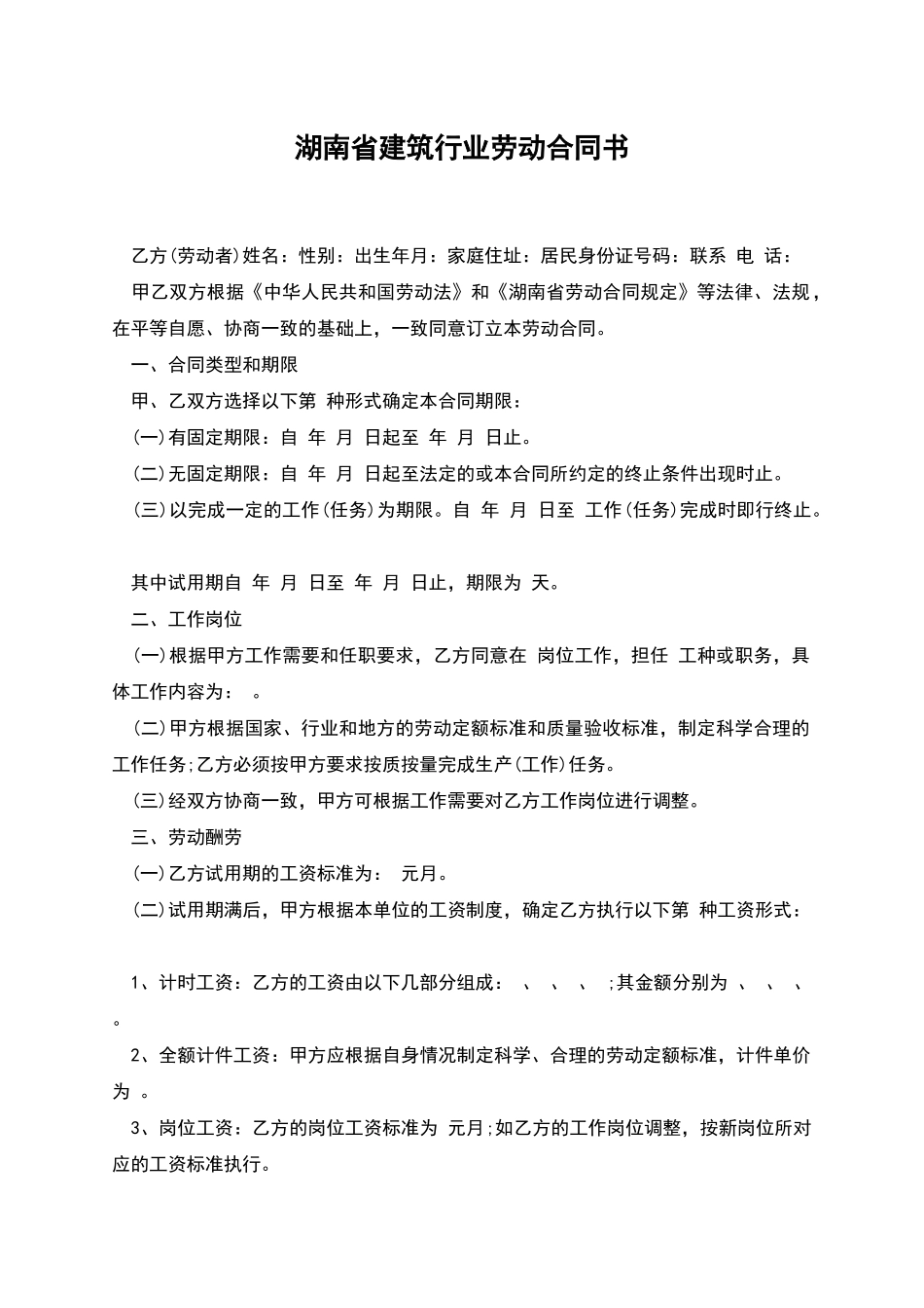 湖南省建筑行业劳动合同书_第1页