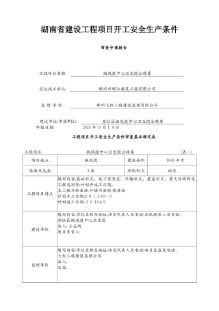 湖南省建设工程项目开工安全生产条件审查