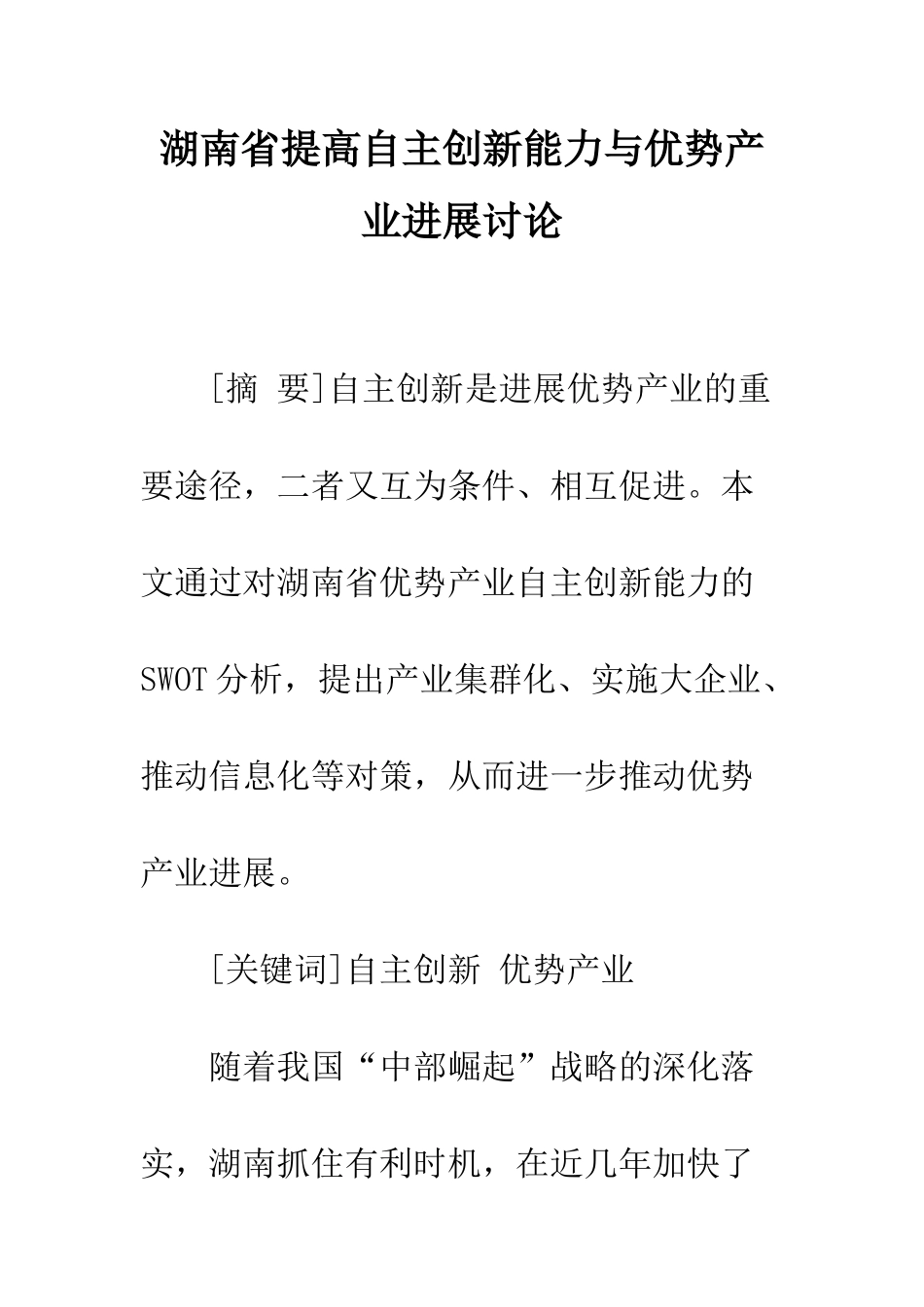 湖南省提高自主创新能力与优势产业发展研究_第1页