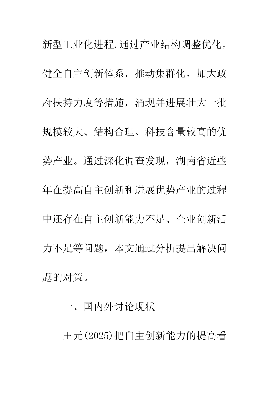 湖南省提高自主创新能力与优势产业发展研究_第2页