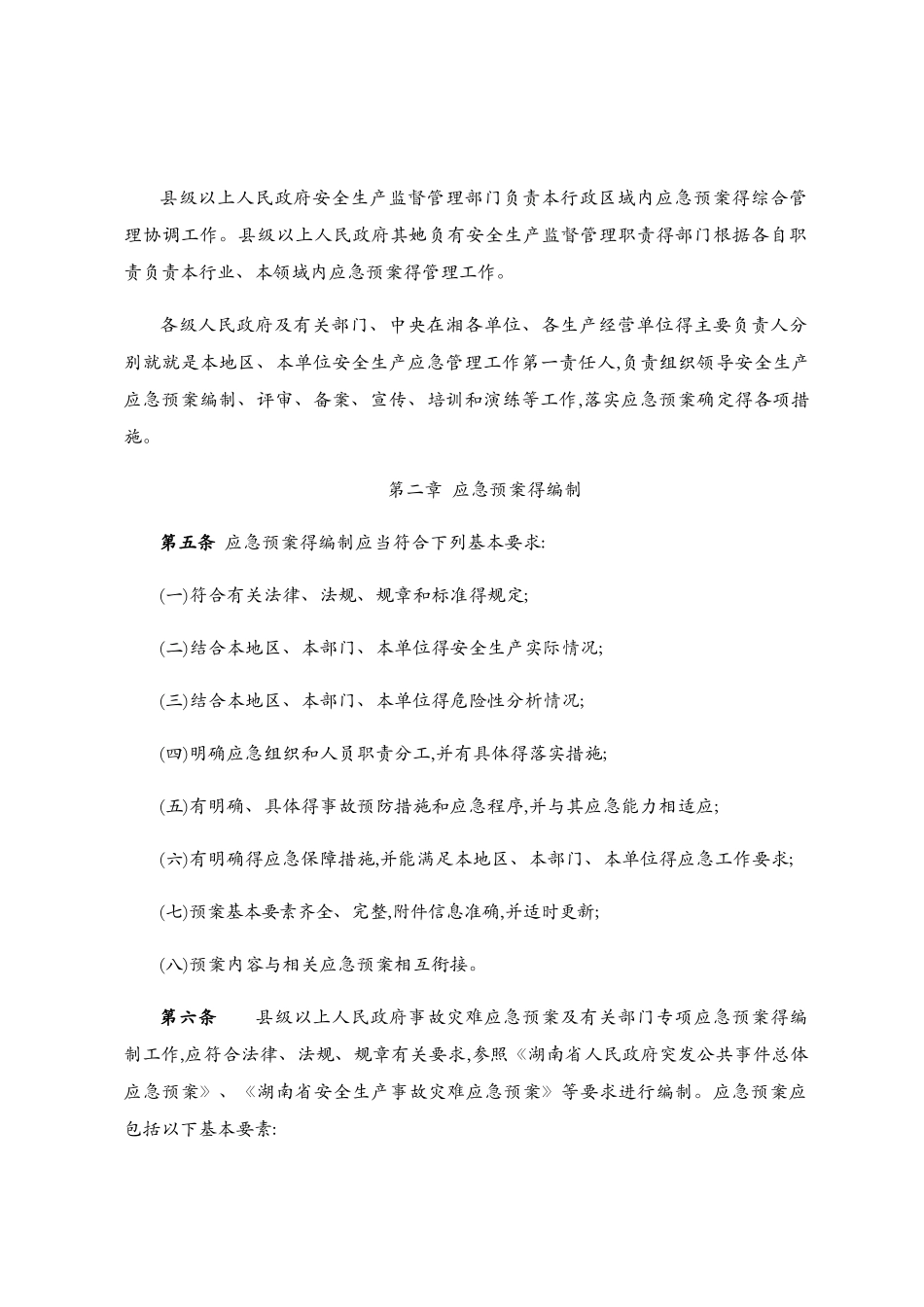 湖南省生产安全事故应急预案管理实施细则_第2页