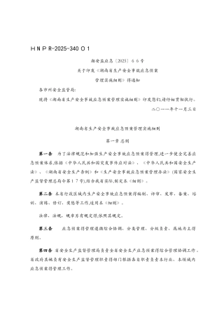 湖南省生产安全事故应急预案管理实施细则
