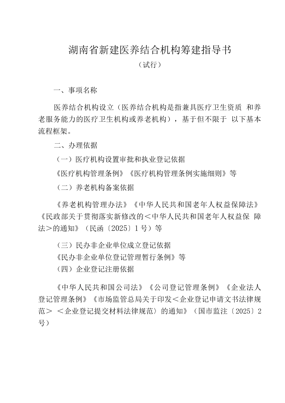 湖南省新建医养结合机构筹建指导书_第1页