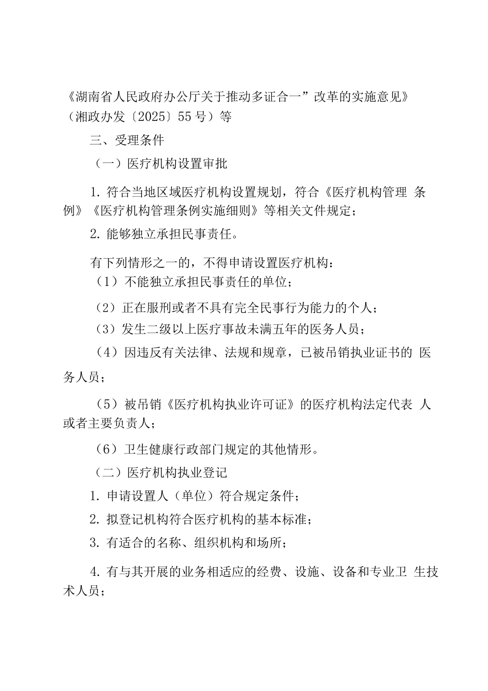 湖南省新建医养结合机构筹建指导书_第2页