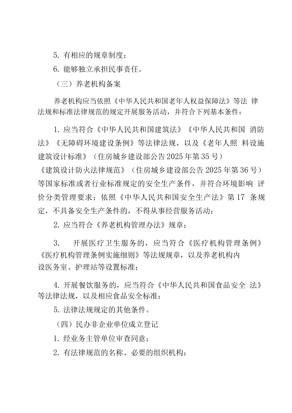 湖南省新建医养结合机构筹建指导书_第3页