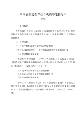 湖南省新建医养结合机构筹建指导书