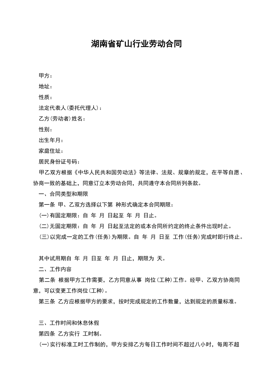 湖南省矿山行业劳动合同_第1页