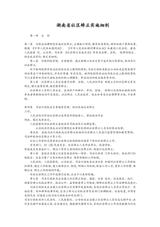 湖南省社区矫正实施细则