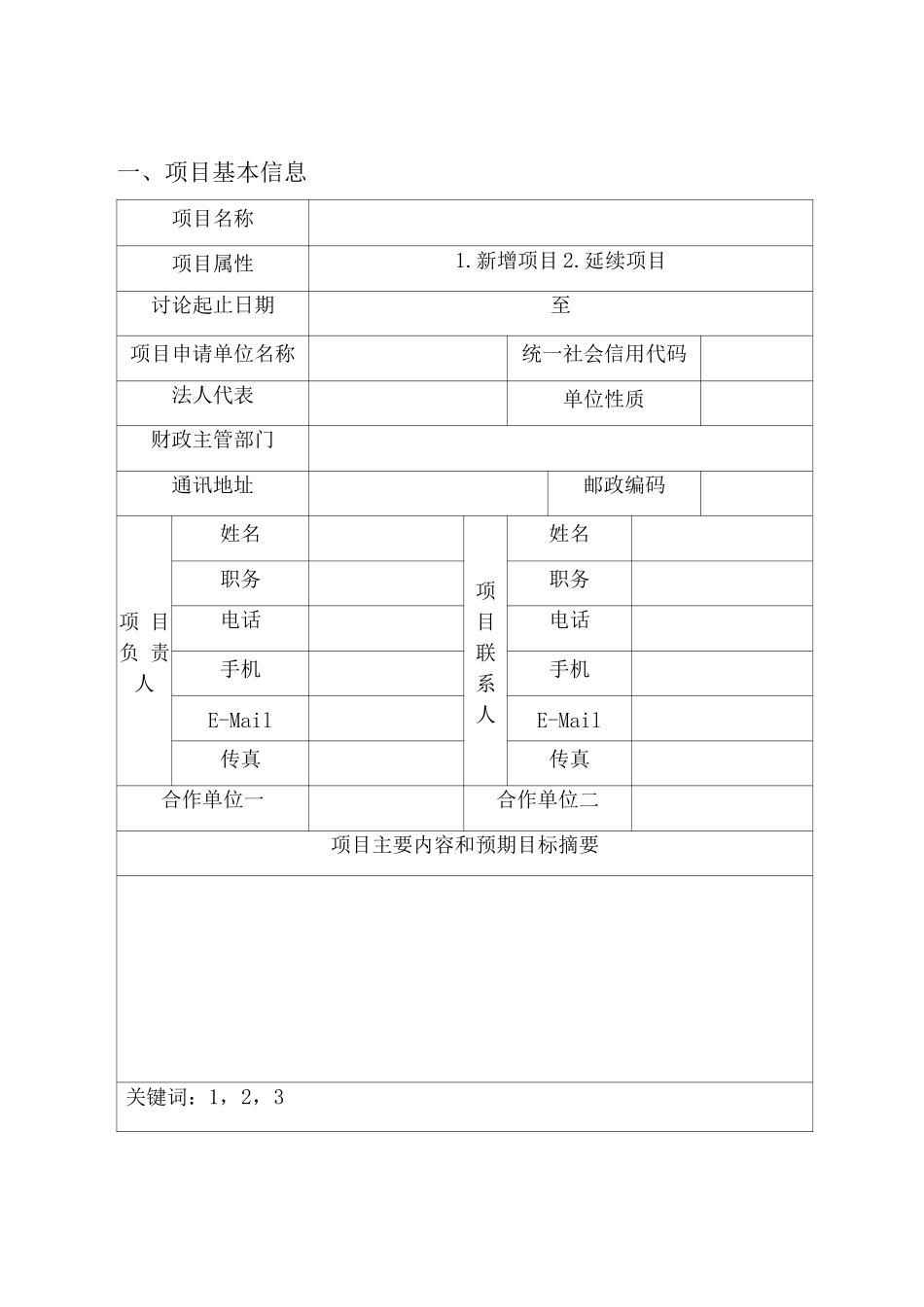 湖南省知识产权战略实施专项项目申报书_第2页
