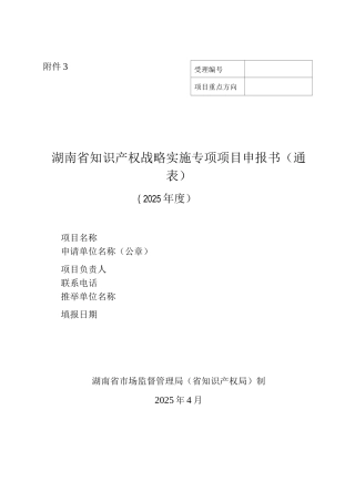 湖南省知识产权战略实施专项项目申报书