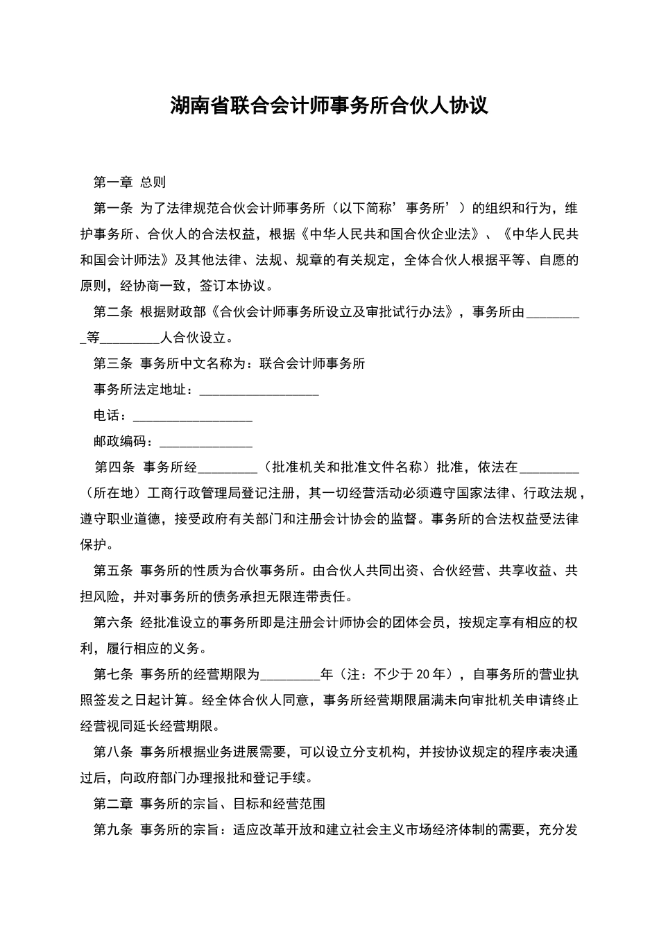湖南省联合会计师事务所合伙人协议_第1页