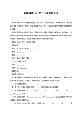湖南省矿山、井下行业劳动合同