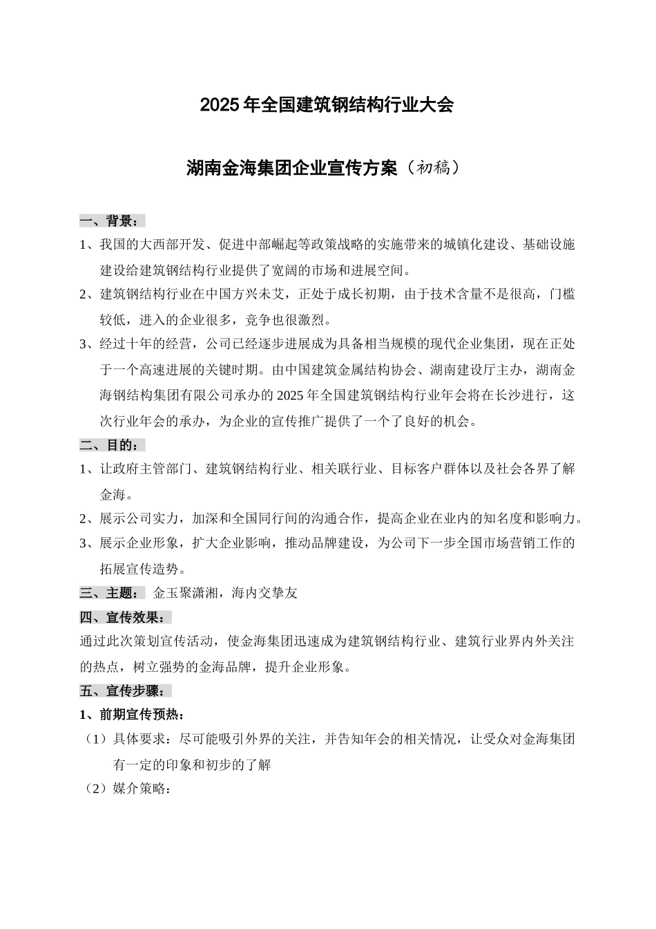 湖南省金海钢结构集团有限公司企业策划宣传方案_第1页