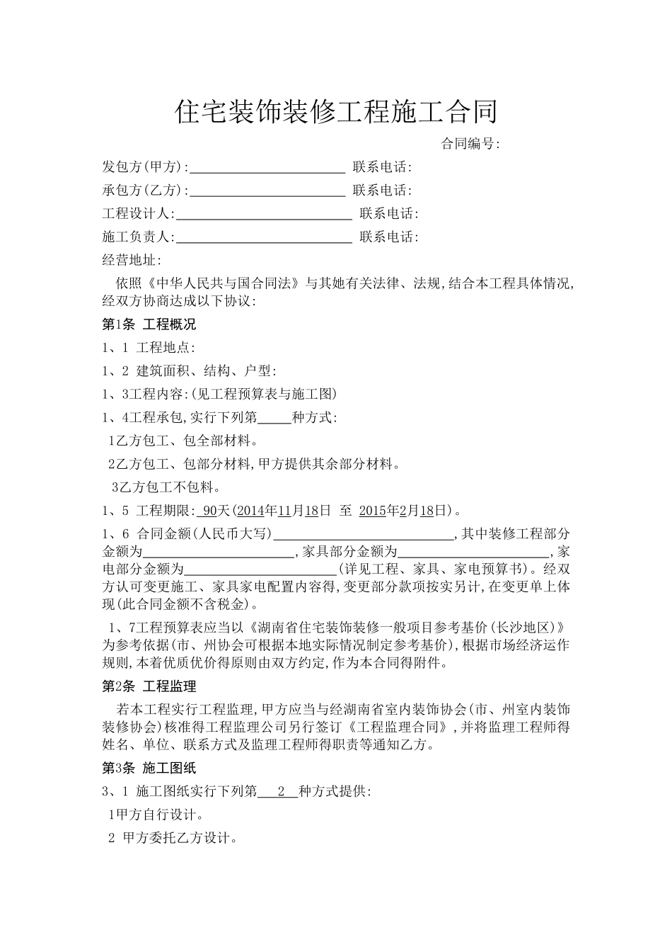 湖南省装修装饰合同_第1页