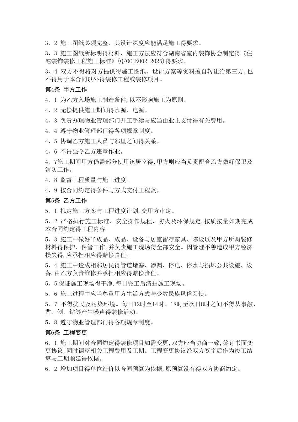 湖南省装修装饰合同_第2页
