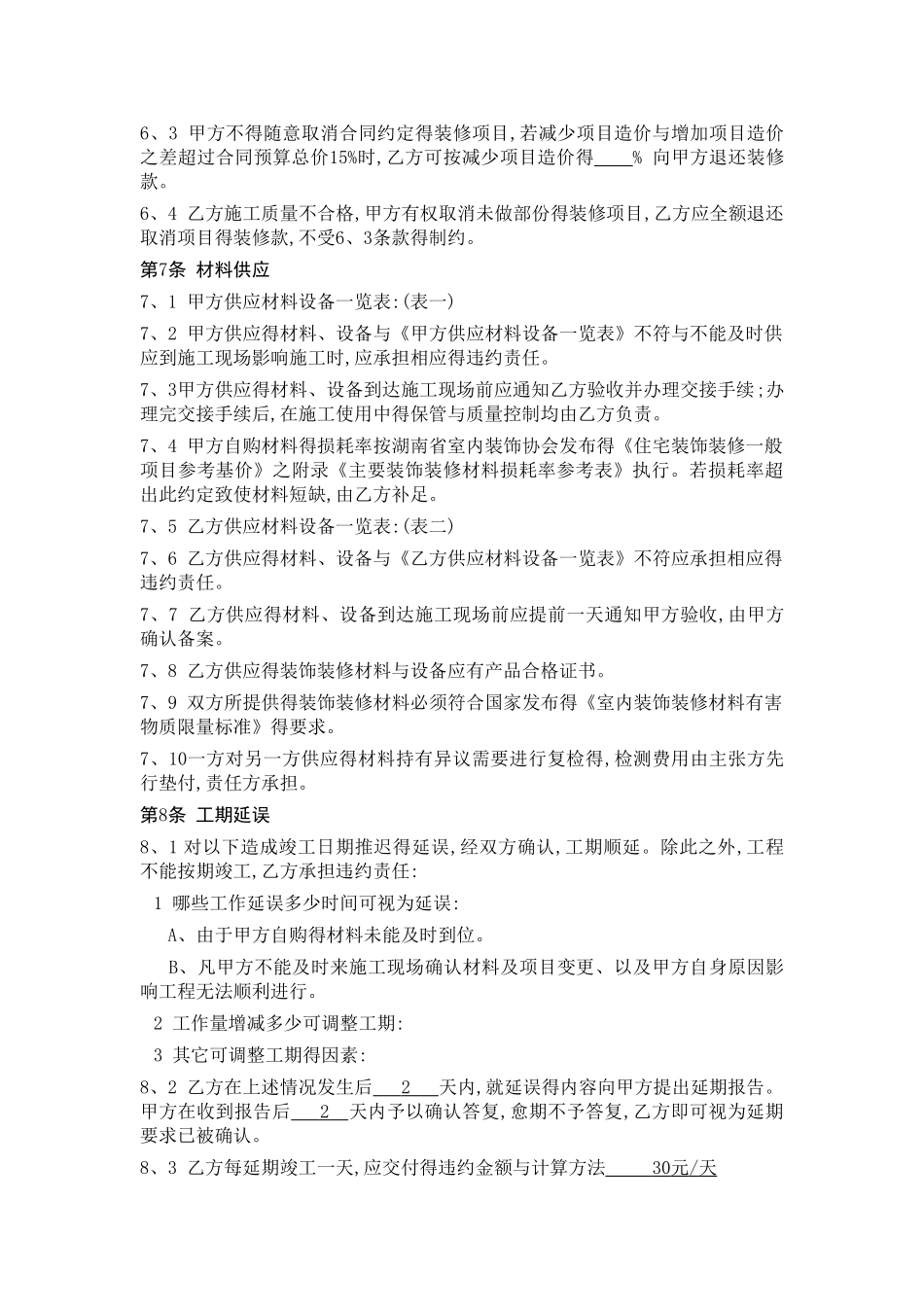 湖南省装修装饰合同_第3页