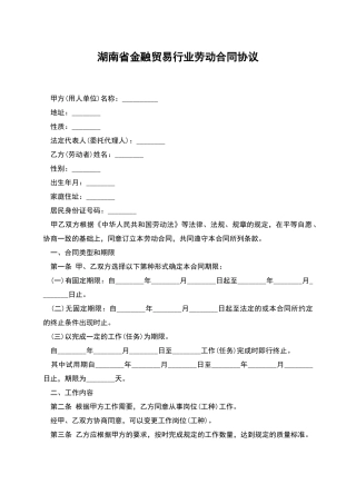 湖南省金融贸易行业劳动合同协议