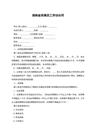 湖南省采摘员工劳动合同