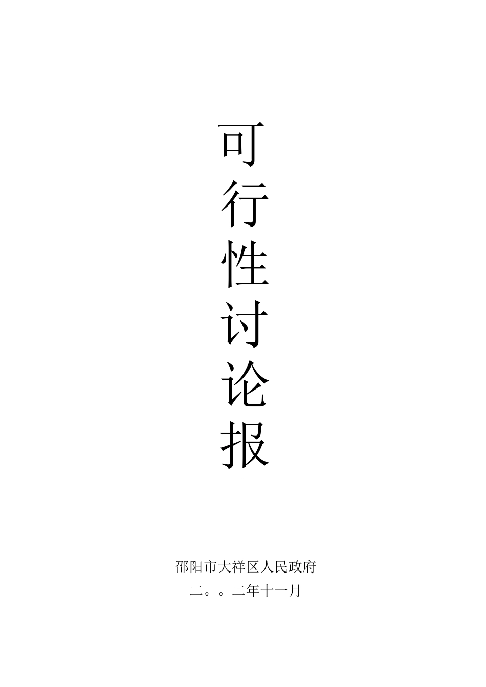 湖南省邵阳市湘南牲畜屠宰交易加工项目_第1页