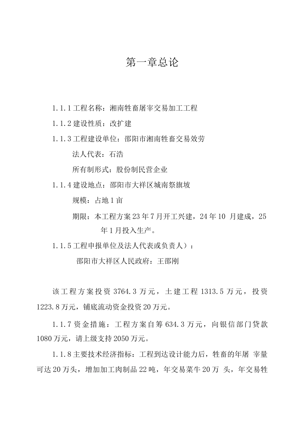 湖南省邵阳市湘南牲畜屠宰交易加工项目_第2页